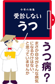 受信しないうつ