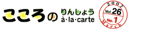 こころのりんしょうa・la・carte