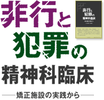 非行と犯罪の精神科臨床