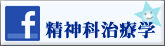 精神科治療学
