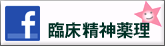 臨床精神薬理