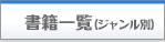 書籍一覧