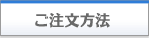 ご注文方法