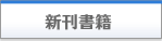 新刊書籍