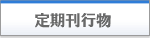 定期刊行物