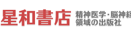 星和書店 医学、心理学、専門書の出版社