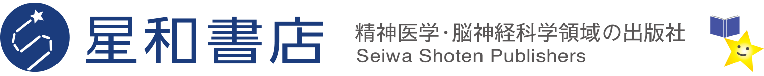 星和書店 精神医学、脳神経科学領域の出版社　Seiwa Shoten Publishers