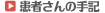 患者さんの手記