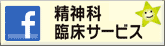 精神科臨床サービス