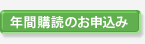 年間購読のお申込