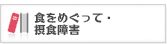 食をめぐって・摂食障害