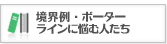 境界例・ボーダーライン に悩む人たち 