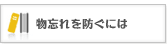 物忘れを防ぐには？