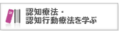 認知療法・認知行動療法を学ぶ