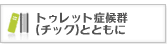 トゥレット症候群(チック)とともに