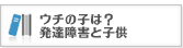 ウチの子は？発達障害と子供