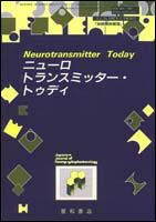 ニューロトランスミッター・トゥディ