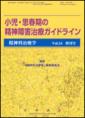 小児・思春期の精神障害治療ガイドライン