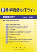 新 精神科治療ガイドライン