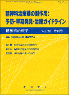 精神科治療薬の副作用：予防・早期発見・治療ガイドライン