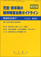 児童・青年期の精神障害治療ガイドライン（新訂版）