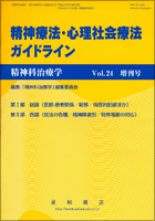 精神療法・心理社会療法ガイドライン