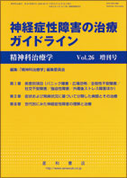 精神科治療学 増刊号 神経症性障害の治療ガイドライン／星和書店