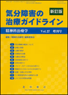 気分障害の治療ガイドライン 新訂版