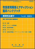 物質使用障害とアディクション 臨床ハンドブック