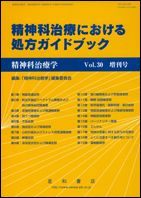 精神科治療における処方ガイドブック