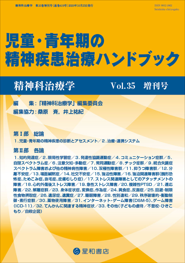 精神科治療学 35巻増刊号 児童・青年期の精神疾患治療ハンドブック／星 