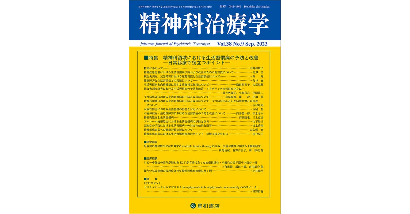 精神科治療学 Vol.36増刊号 2021年10月〈特集〉今日の精神科治療