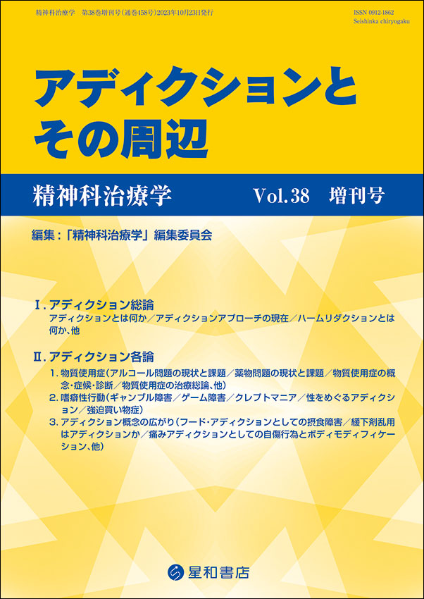 精神科治療学 増刊号