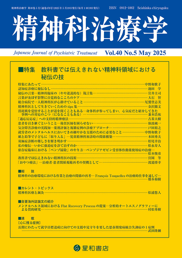 精神科治療学 Vol.36増刊号 2021年10月〈特集〉今日の精神科治療