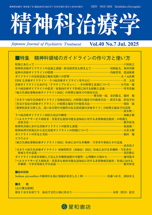 精神科治療学 2017年 12月号 [雑誌]/星和書店 07.jpg