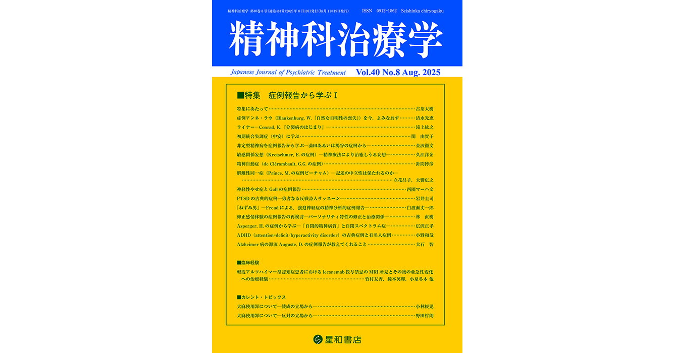 症例報告から学ぶ I／精神科治療学最新号／星和書店
