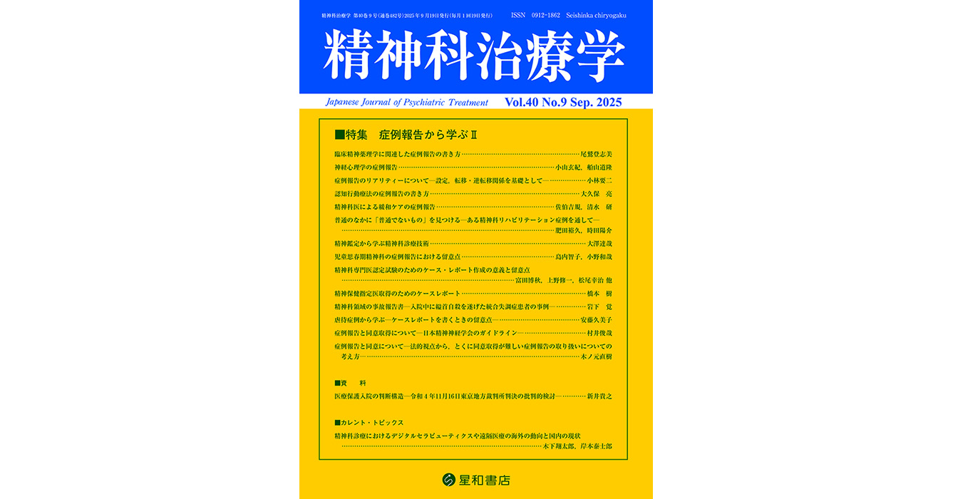 症例報告から学ぶ II／精神科治療学最新号／星和書店