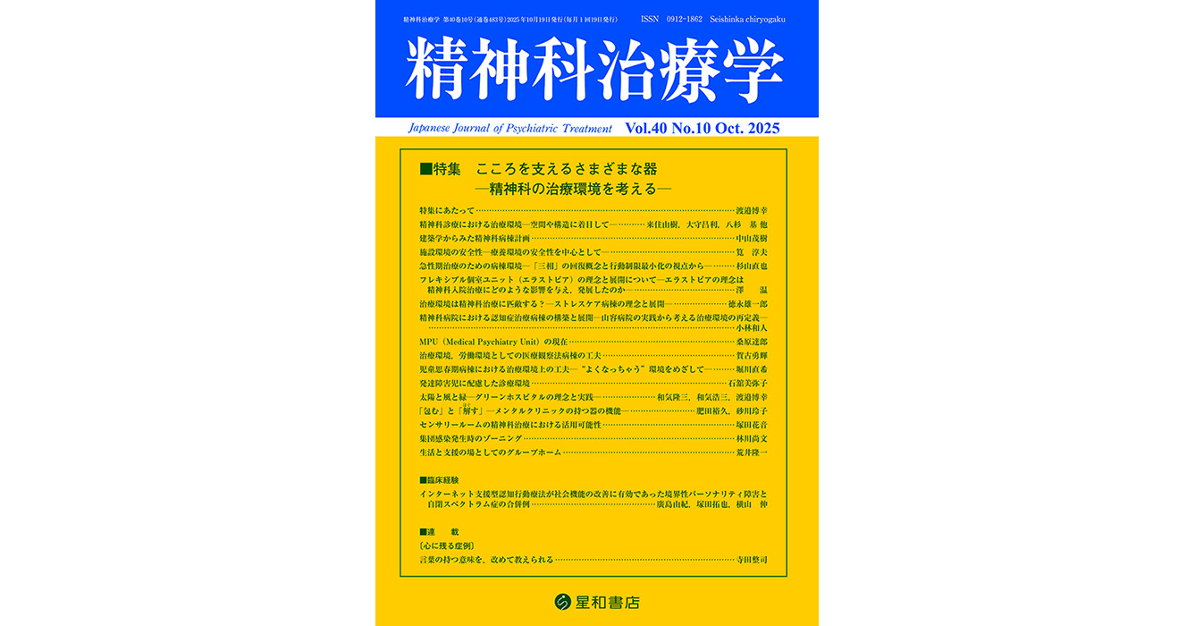 こころを支えるさまざまな器—精神科の治療環境を考える—／精神科治療学