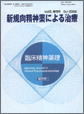 新規向精神薬による治療