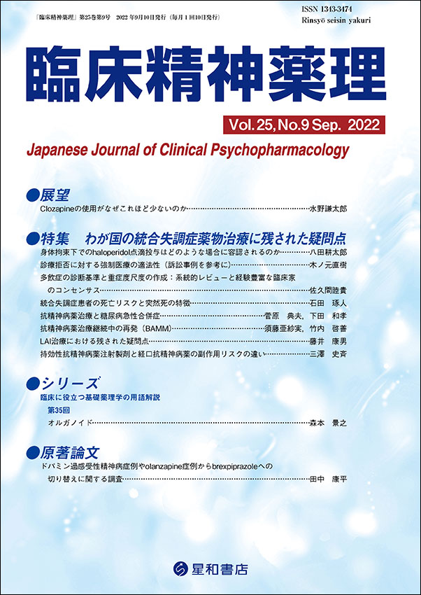 臨床精神薬理  第25巻09号