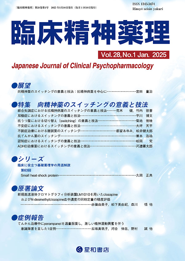 最高の品質 向精神薬のスイッチングの意義と技法／臨床精神薬理 第28巻01号 精神医学