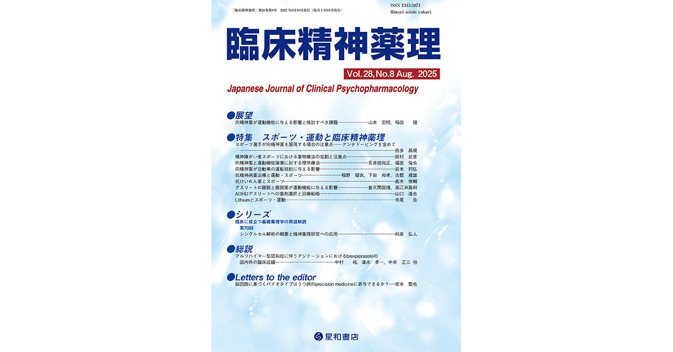 スポーツ・運動と臨床精神薬理／臨床精神薬理 最新号／星和書店