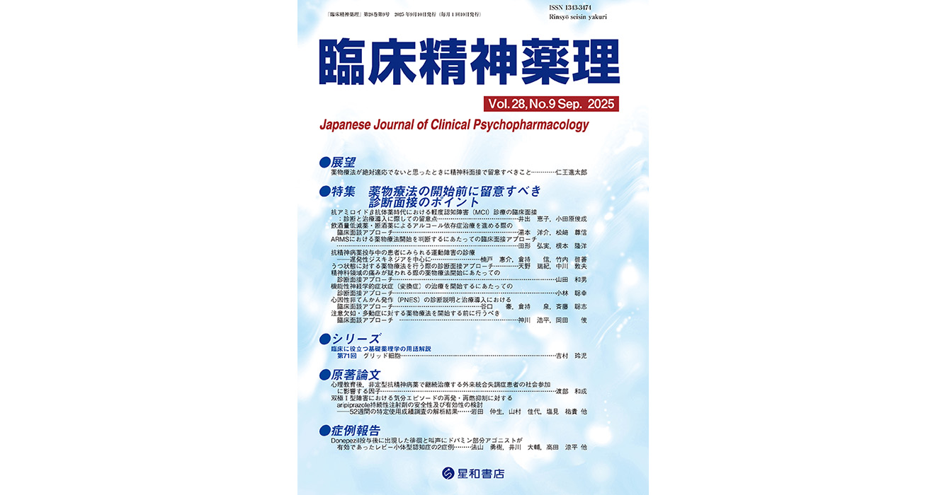 薬物療法の開始前に留意すべき診断面接のポイント／臨床精神薬理