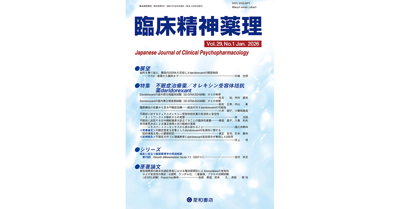 不眠症治療薬／オレキシン受容体拮抗薬daridorexant／臨床精神薬理 第