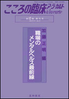 職場のメンタルヘルス最前線