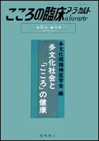 多文化社会と「こころ」の健康