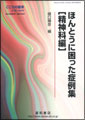 ほんとうに困った症例集：精神科編