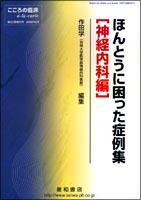 ほんとうに困った症例集：神経内科編