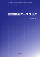 認知療法ケースブック