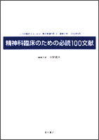 精神科臨床のための必読100文献